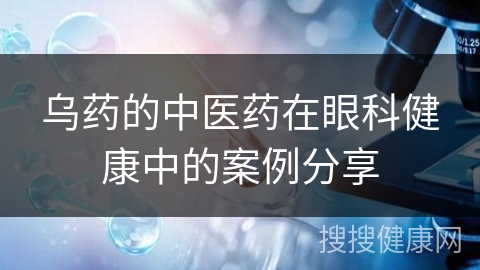 乌药的中医药在眼科健康中的案例分享