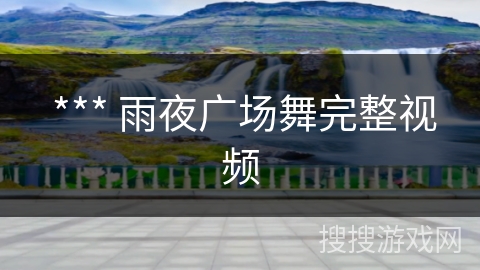  *** 雨夜广场舞完整视频