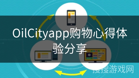OilCityapp购物心得体验分享