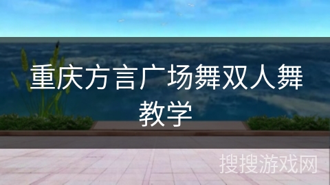 重庆方言广场舞双人舞教学