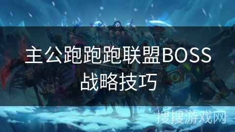 主公跑跑跑联盟BOSS战略技巧