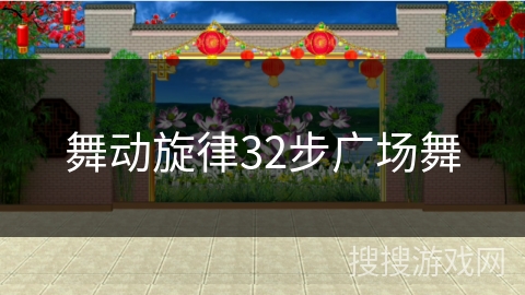 舞动旋律32步广场舞