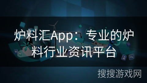 炉料汇App:专业的炉料行业资讯平台 炉料汇App:专业的炉料行业资讯平台