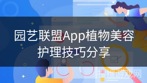 园艺联盟App植物美容护理技巧分享