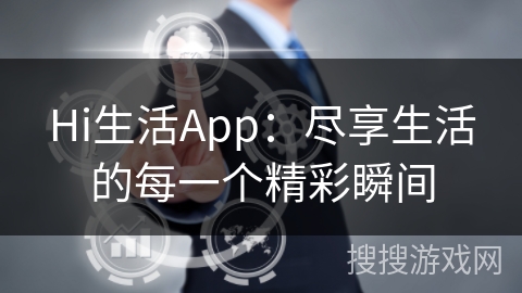 Hi生活App：尽享生活的每一个精彩瞬间