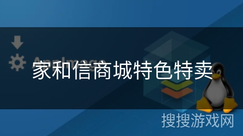 家和信商城特色特卖