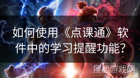 如何使用《点课通》软件中的学习提醒功能? 如何使用《点课通》软件中的学习提醒功能?