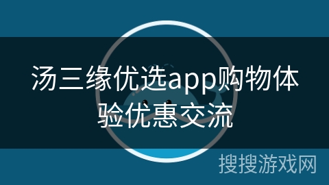 汤三缘优选app购物体验优惠交流 汤三缘优选app购物体验优惠交流