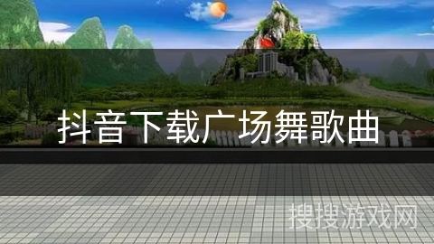 抖音下载广场舞歌曲