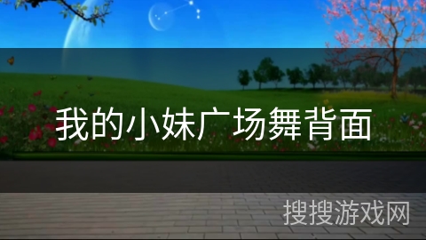 我的小妹广场舞背面