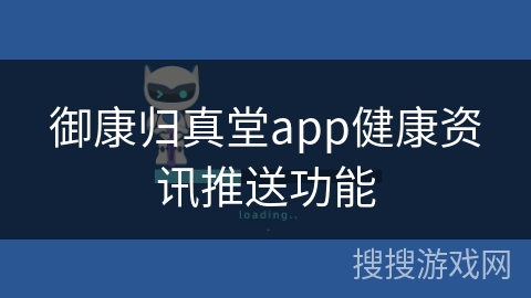 御康归真堂app健康资讯推送功能 御康归真堂app健康资讯推送功能