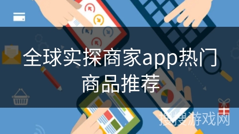 全球实探商家app热门商品推荐 全球实探商家app热门商品推荐