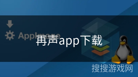再声app下载