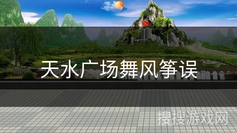 天水广场舞风筝误 天水广场舞风筝误