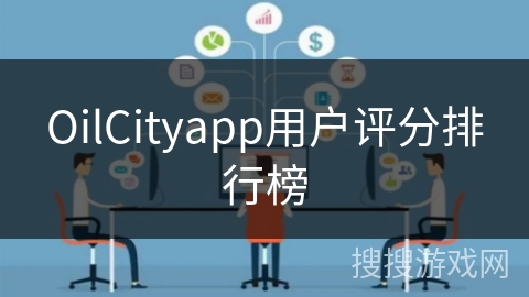 OilCityapp用户评分排行榜 OilCityapp用户评分排行榜