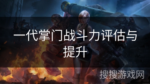 一代掌门战斗力评估与提升