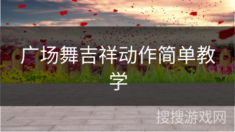 广场舞吉祥动作简单教学