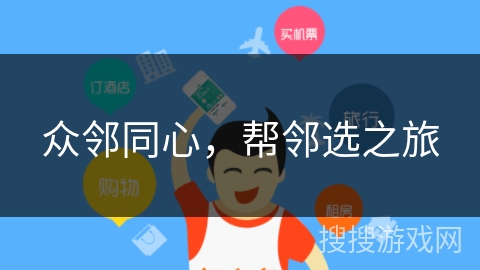 众邻同心，帮邻选之旅