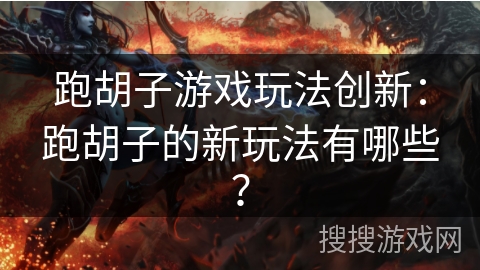 跑胡子游戏玩法创新：跑胡子的新玩法有哪些？