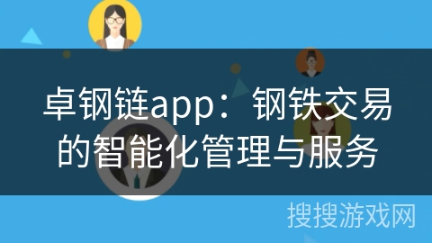 卓钢链app：钢铁交易的智能化管理与服务