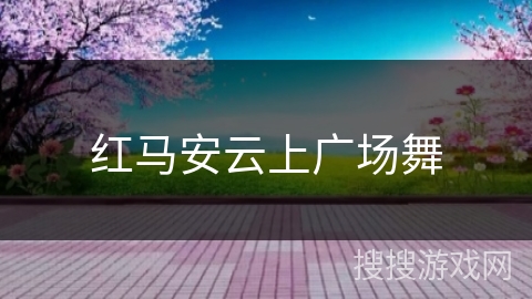 红马安云上广场舞