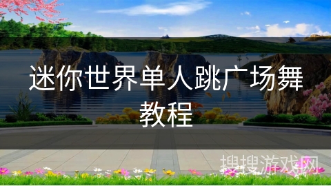 迷你世界单人跳广场舞教程