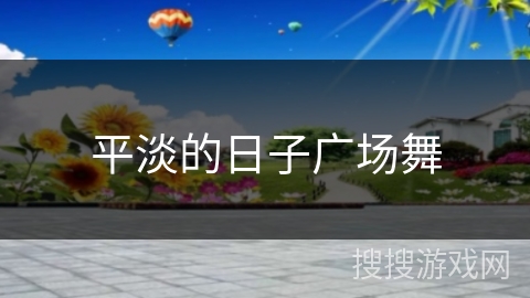 平淡的日子广场舞