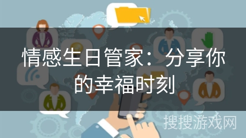 情感生日管家：分享你的幸福时刻