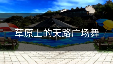 草原上的天路广场舞 草原上的天路广场舞
