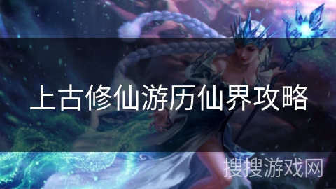 上古修仙游历仙界攻略