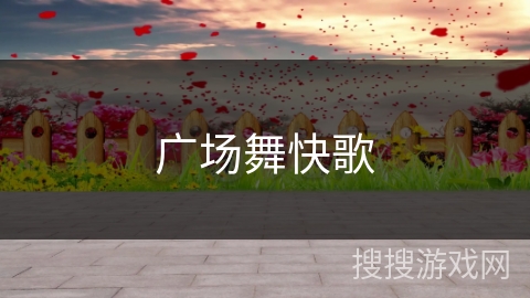 广场舞快歌