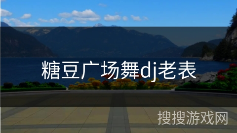 糖豆广场舞dj老表