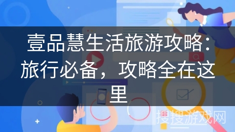 壹品慧生活旅游攻略：旅行必备，攻略全在这里