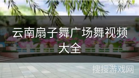云南扇子舞广场舞视频大全 云南扇子舞广场舞视频大全