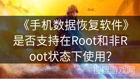 《手机数据恢复软件》是否支持在Root和非Root状态下使用？