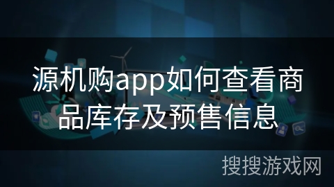 源机购app如何查看商品库存及预售信息