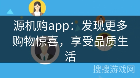 源机购app:发现更多购物惊喜,享受品质生活 源机购app:发现更多购物惊喜,享受品质生活