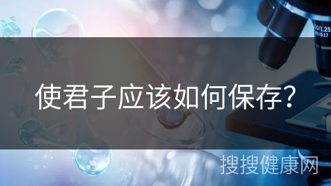 使君子应该如何保存？