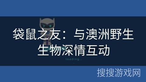 袋鼠之友:与澳洲野生生物深情互动 袋鼠之友:与澳洲野生生物深情互动