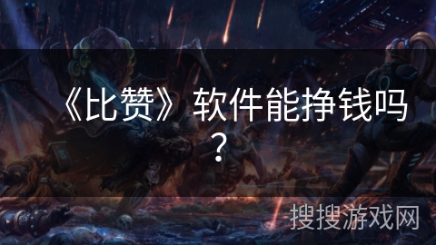 《比赞》软件能挣钱吗? 《比赞》软件能挣钱吗?