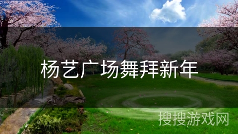 杨艺广场舞拜新年 杨艺广场舞拜新年