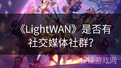 《LightWAN》是否有社交媒体社群？