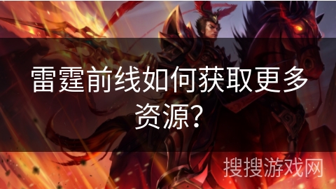雷霆前线如何获取更多资源？