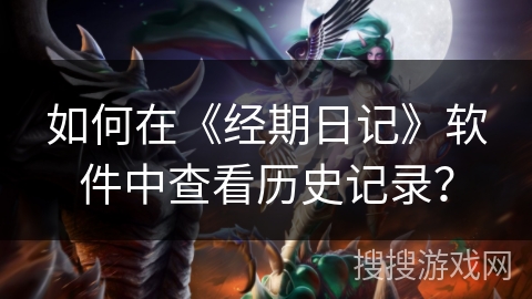 如何在《经期日记》软件中查看历史记录？