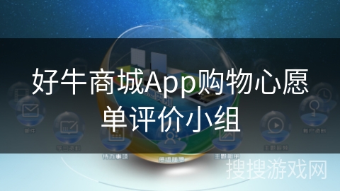 好牛商城App购物心愿单评价小组 好牛商城App购物心愿单评价小组