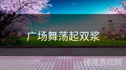 广场舞荡起双浆