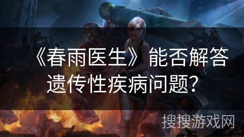 《春雨医生》能否解答遗传性疾病问题？