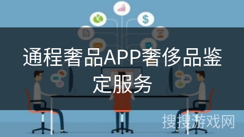 通程奢品APP奢侈品鉴定服务 通程奢品APP奢侈品鉴定服务