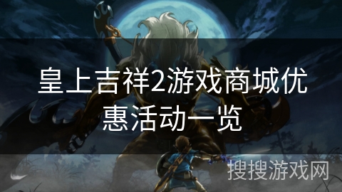 皇上吉祥2游戏商城优惠活动一览