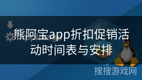 熊阿宝app折扣促销活动时间表与安排
